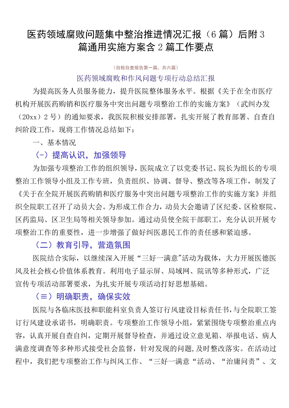 医药领域腐败问题集中整治推进情况汇报（6篇）后附3篇通用实施方案含2篇工作要点.docx_第1页