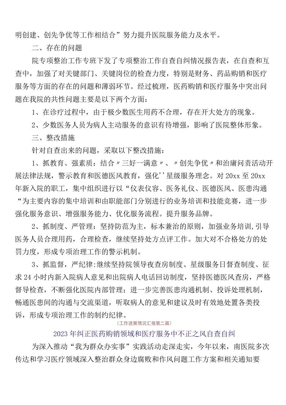 医药领域腐败问题集中整治推进情况汇报（6篇）后附3篇通用实施方案含2篇工作要点.docx_第2页