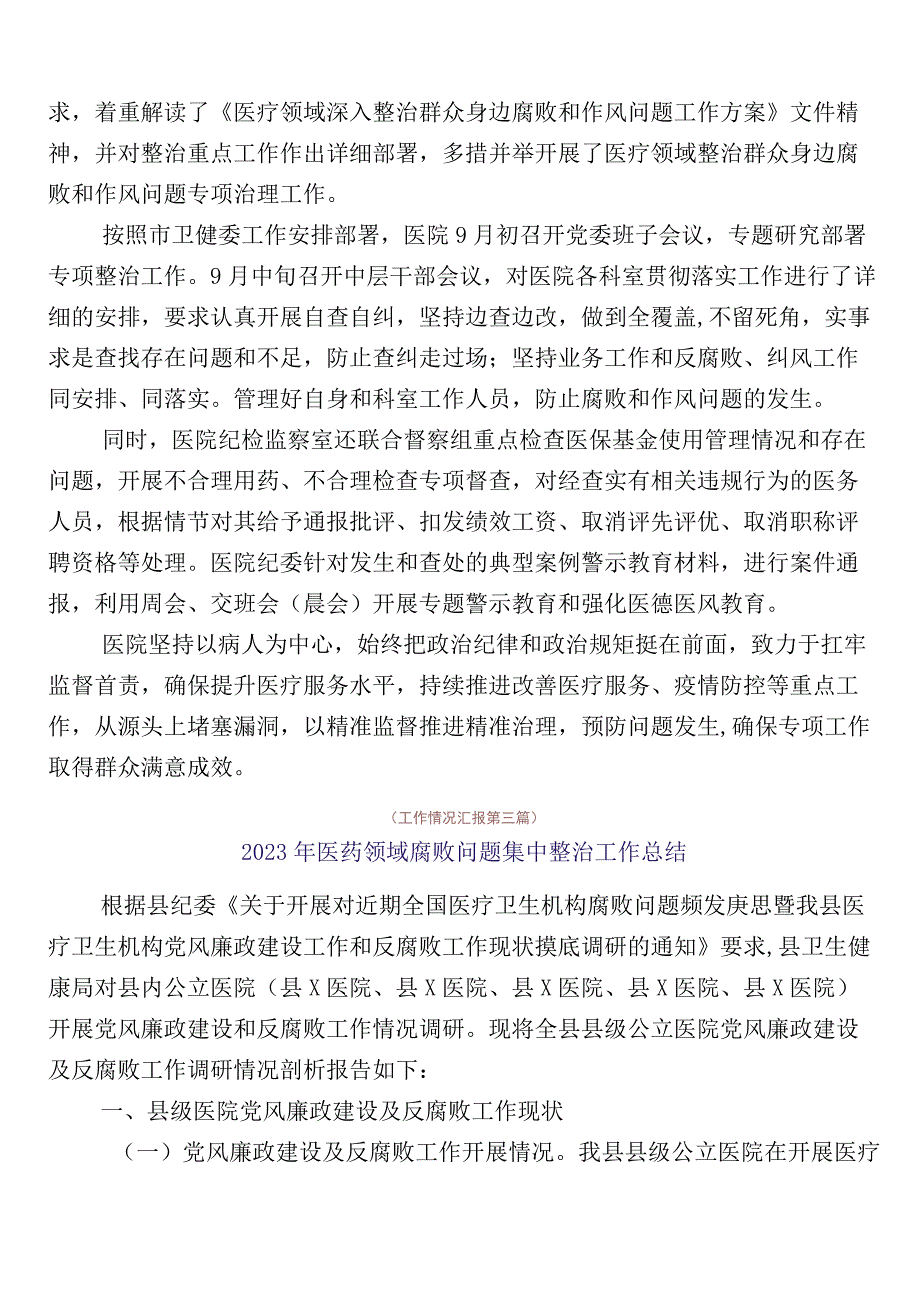 医药领域腐败问题集中整治推进情况汇报（6篇）后附3篇通用实施方案含2篇工作要点.docx_第3页