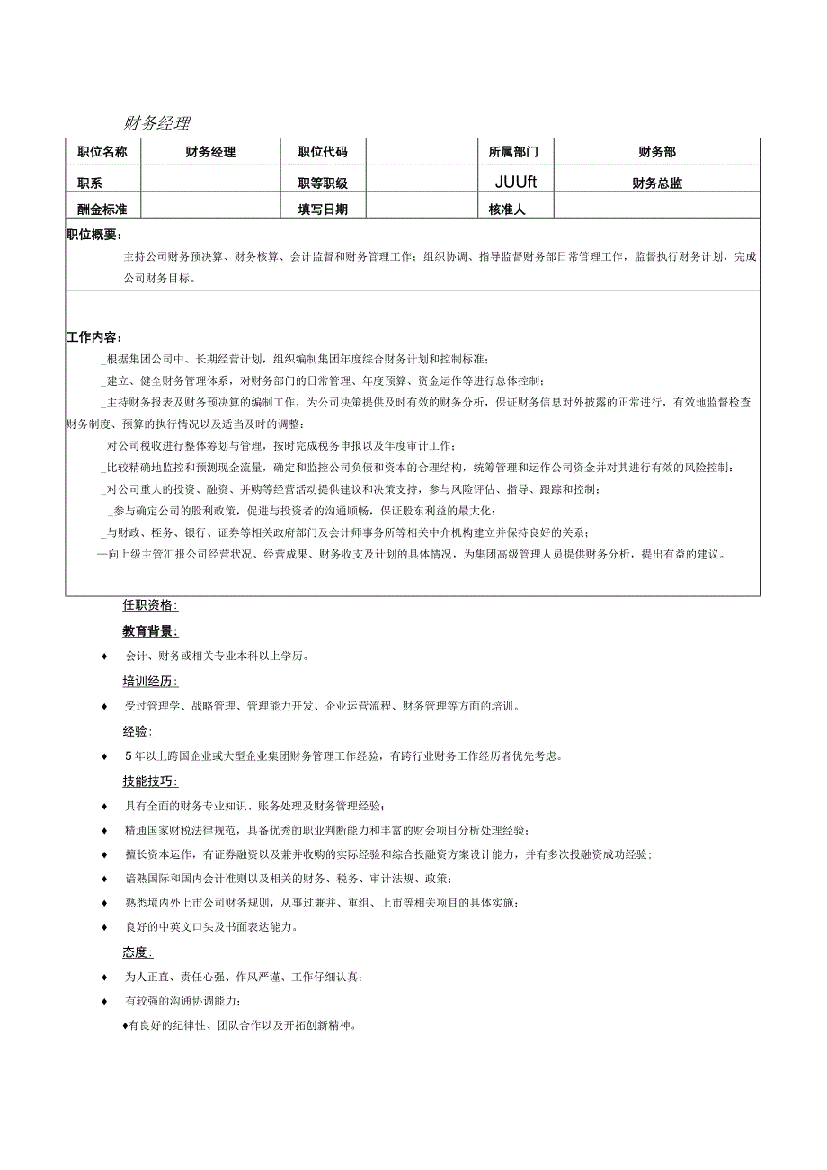 人力资源招聘资料：财务经理.docx_第1页