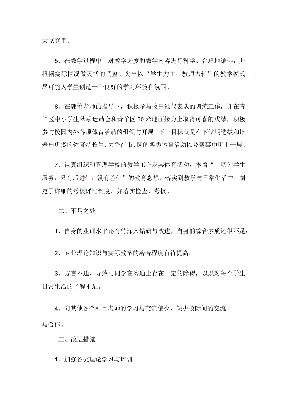 六年级体育教师工作总结（2篇）.docx_第2页