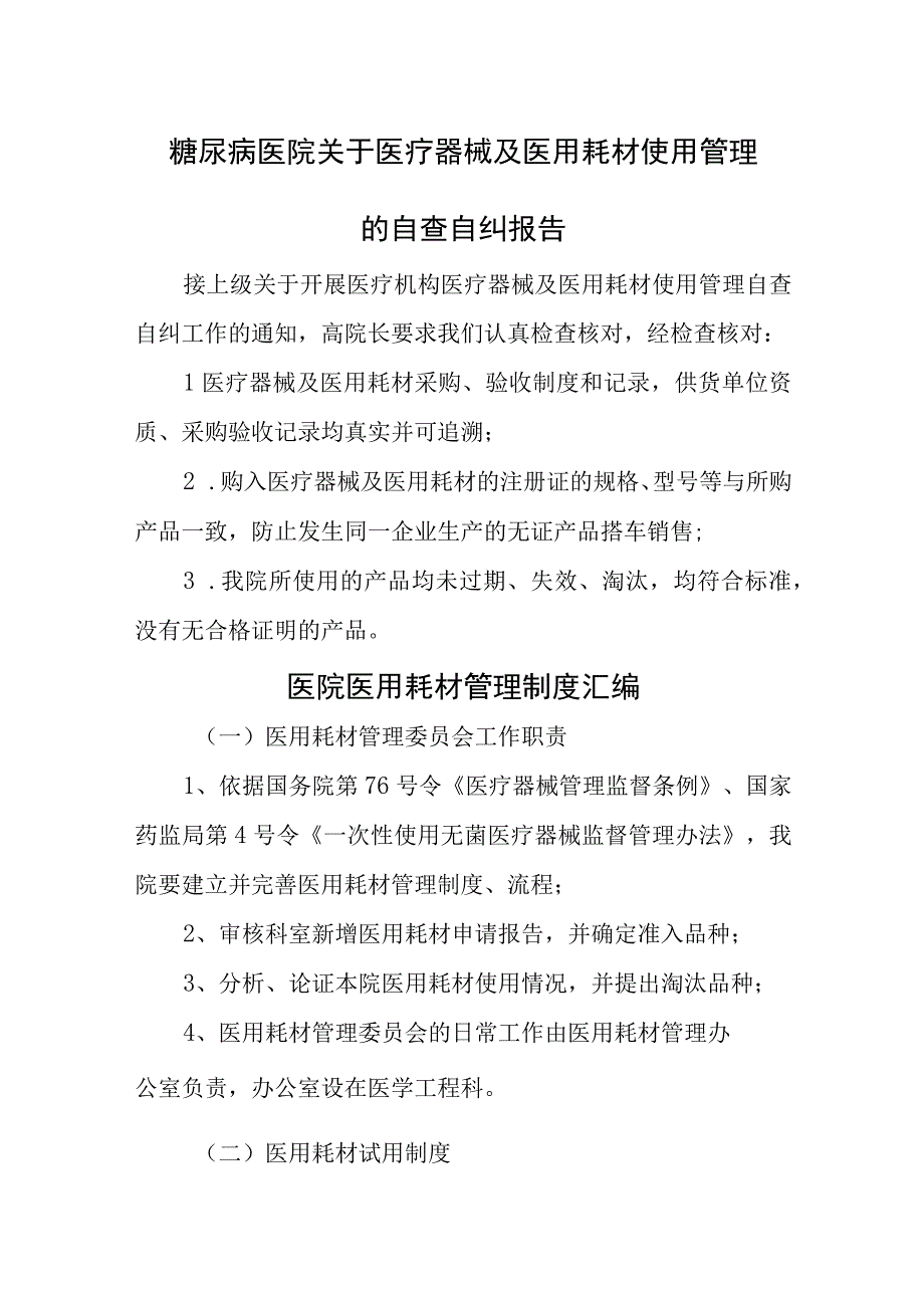 医院关于医疗器械及医用耗材使用管理的自查自纠报告汇编五篇.docx_第1页