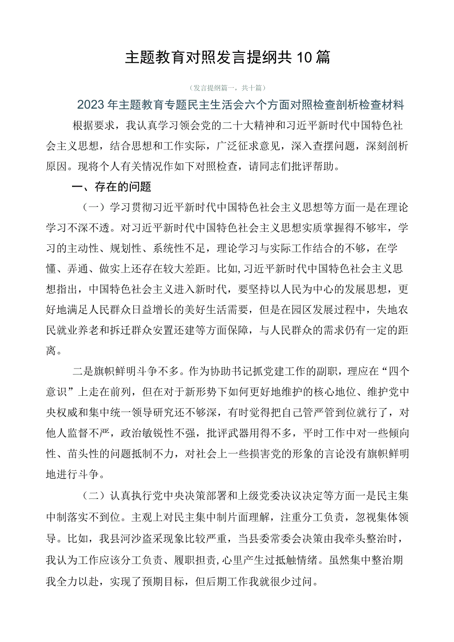 主题教育对照发言提纲共10篇.docx_第1页