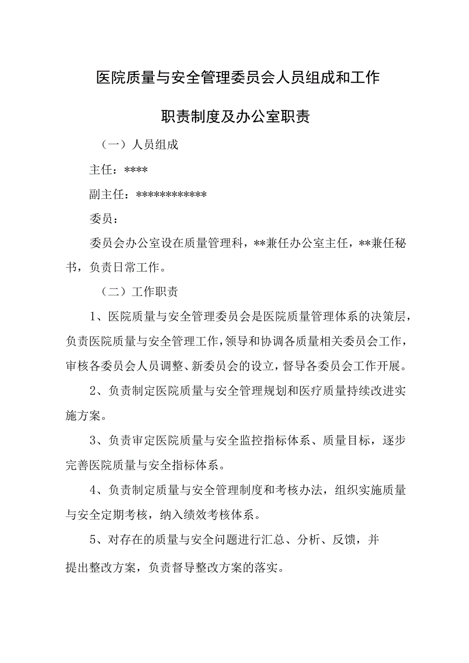 医院质量与安全管理等委员会人员组成和工作职责制度及办公室职责.docx_第1页