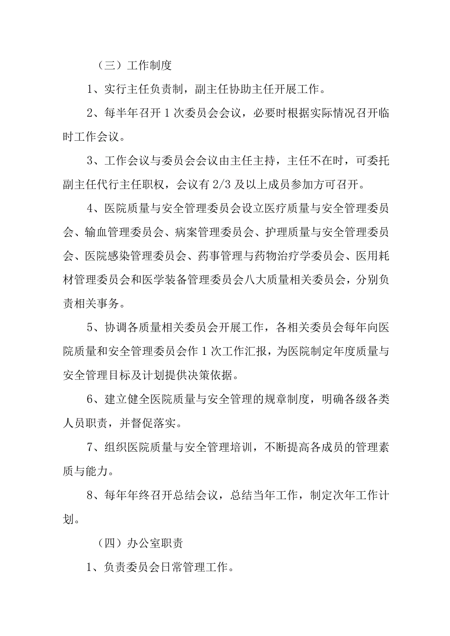 医院质量与安全管理等委员会人员组成和工作职责制度及办公室职责.docx_第2页