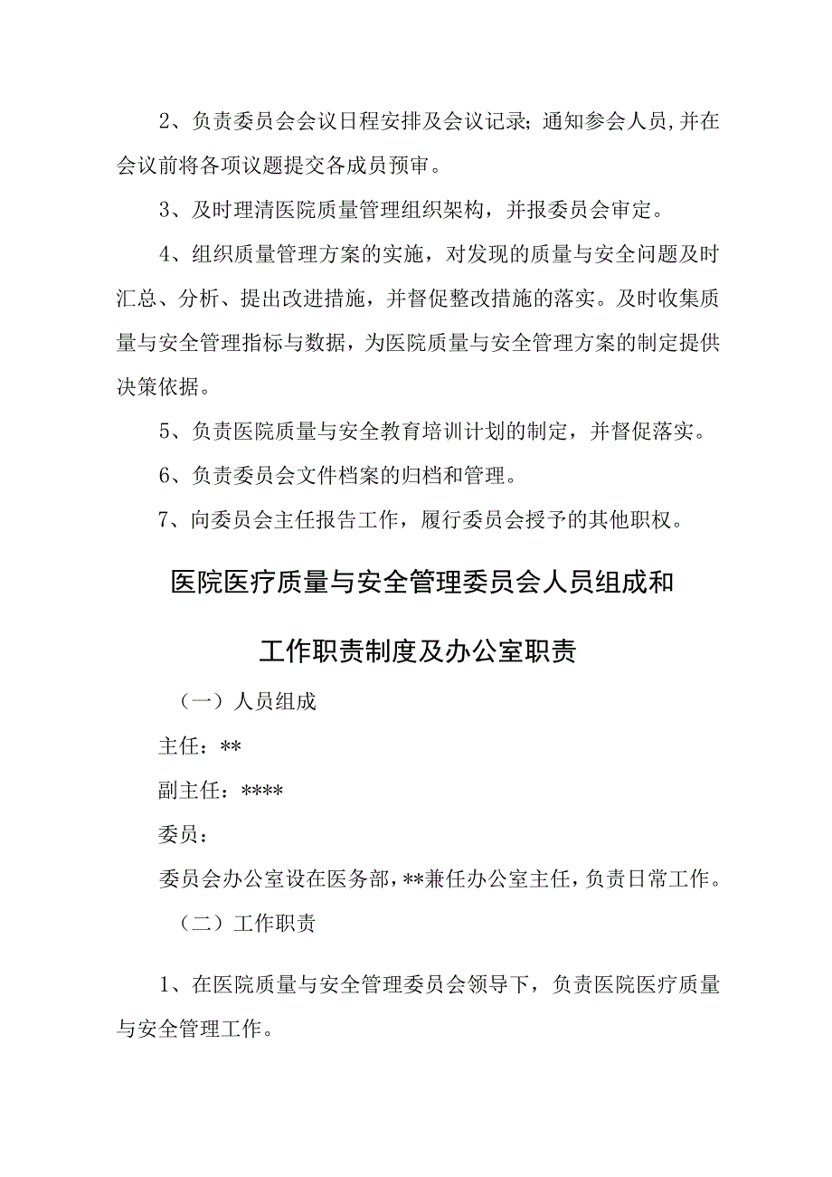 医院质量与安全管理等委员会人员组成和工作职责制度及办公室职责.docx_第3页