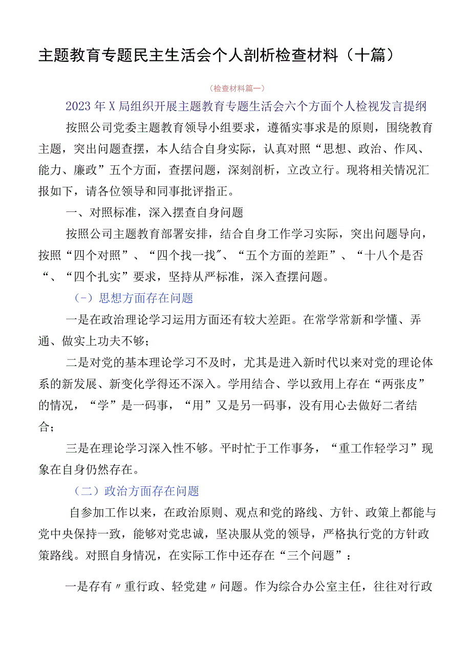 主题教育专题民主生活会个人剖析检查材料（十篇）.docx_第1页