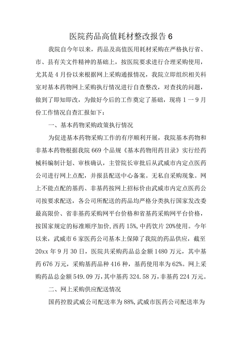 医院药品高值耗材整改报告 6.docx_第1页