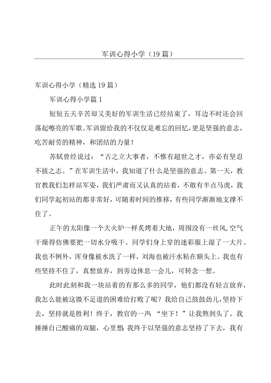 军训心得小学（19篇）.docx_第1页