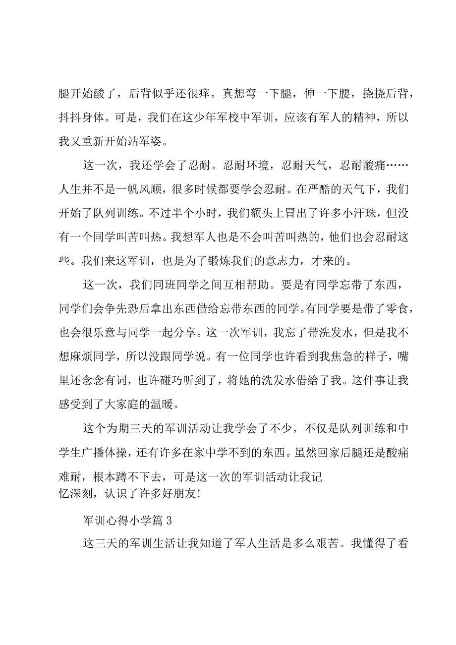 军训心得小学（19篇）.docx_第3页