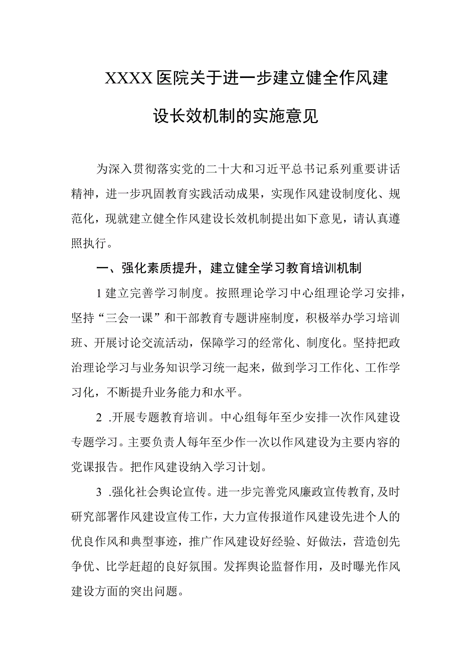 医院关于进一步建立健全作风建设长效机制的实施意见.docx_第1页