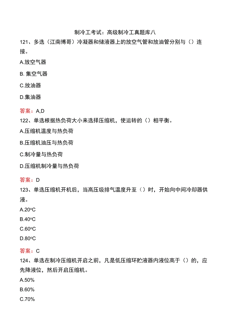 制冷工考试：高级制冷工真题库八.docx_第1页