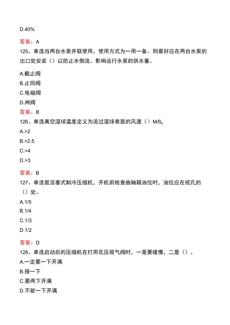 制冷工考试：高级制冷工真题库八.docx_第2页