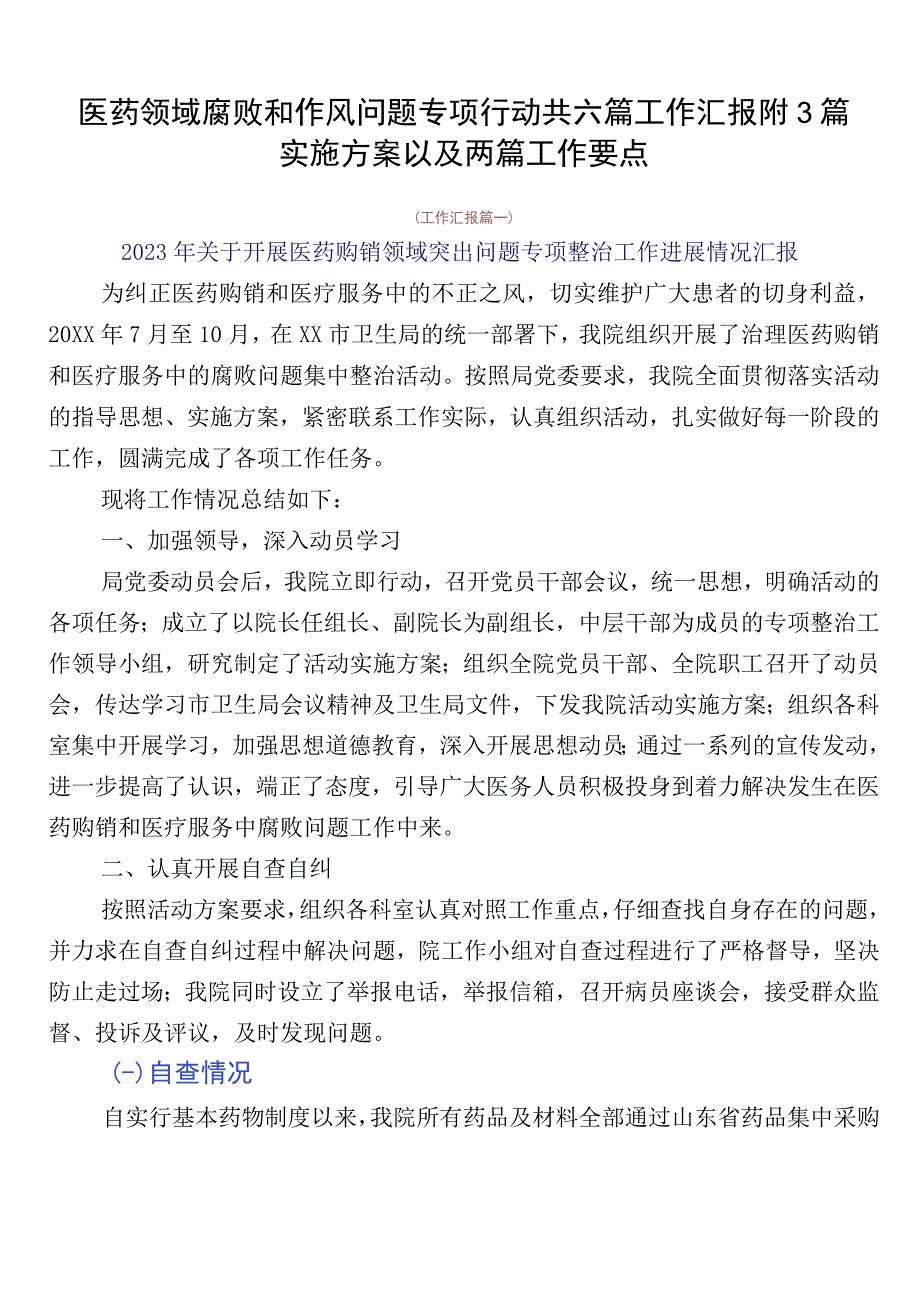 医药领域腐败和作风问题专项行动共六篇工作汇报附3篇实施方案以及两篇工作要点.docx_第1页