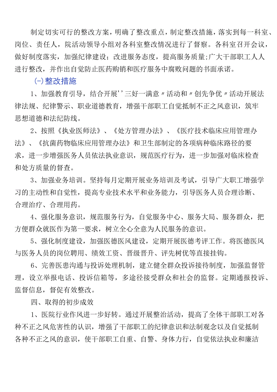 医药领域腐败和作风问题专项行动共六篇工作汇报附3篇实施方案以及两篇工作要点.docx_第3页