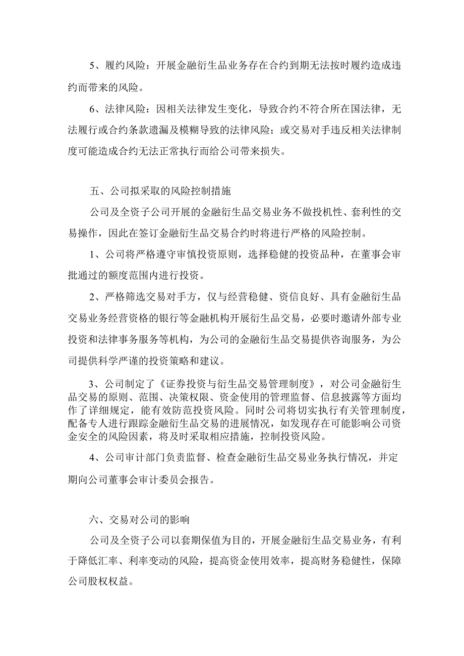 华东医药：关于开展套期保值型金融衍生品交易的可行性分析报告.docx_第3页