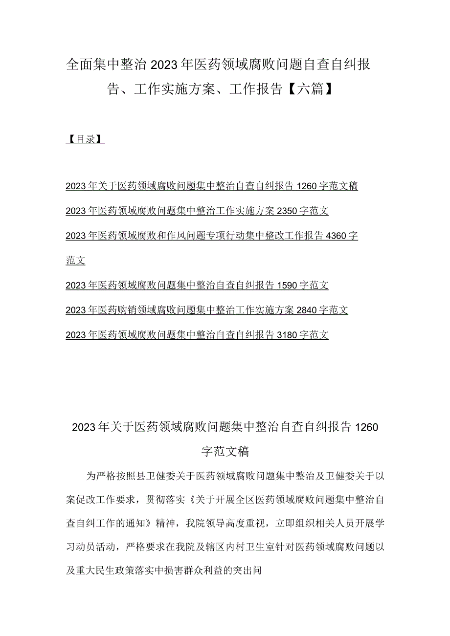 全面集中整治2023年医药领域腐败问题自查自纠报告、工作实施方案、工作报告【六篇】.docx_第1页