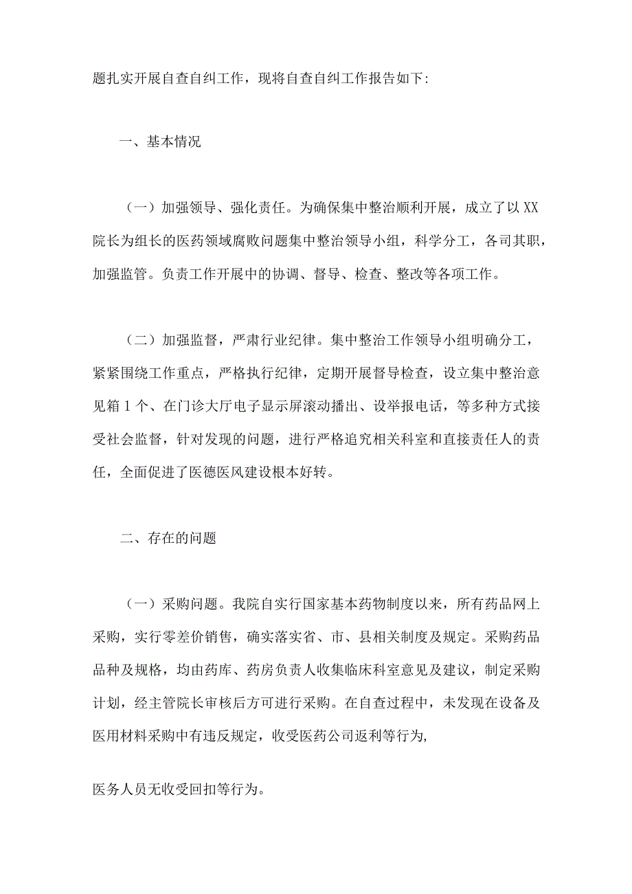 全面集中整治2023年医药领域腐败问题自查自纠报告、工作实施方案、工作报告【六篇】.docx_第2页