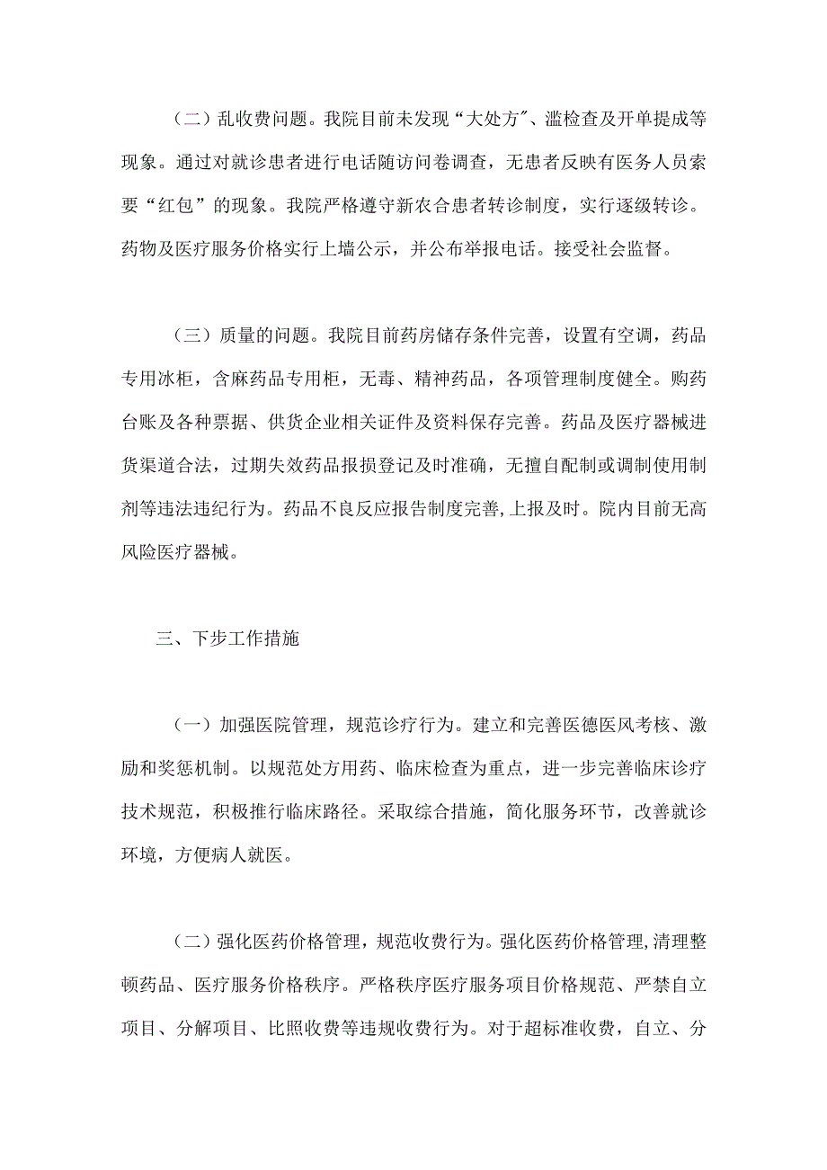 全面集中整治2023年医药领域腐败问题自查自纠报告、工作实施方案、工作报告【六篇】.docx_第3页