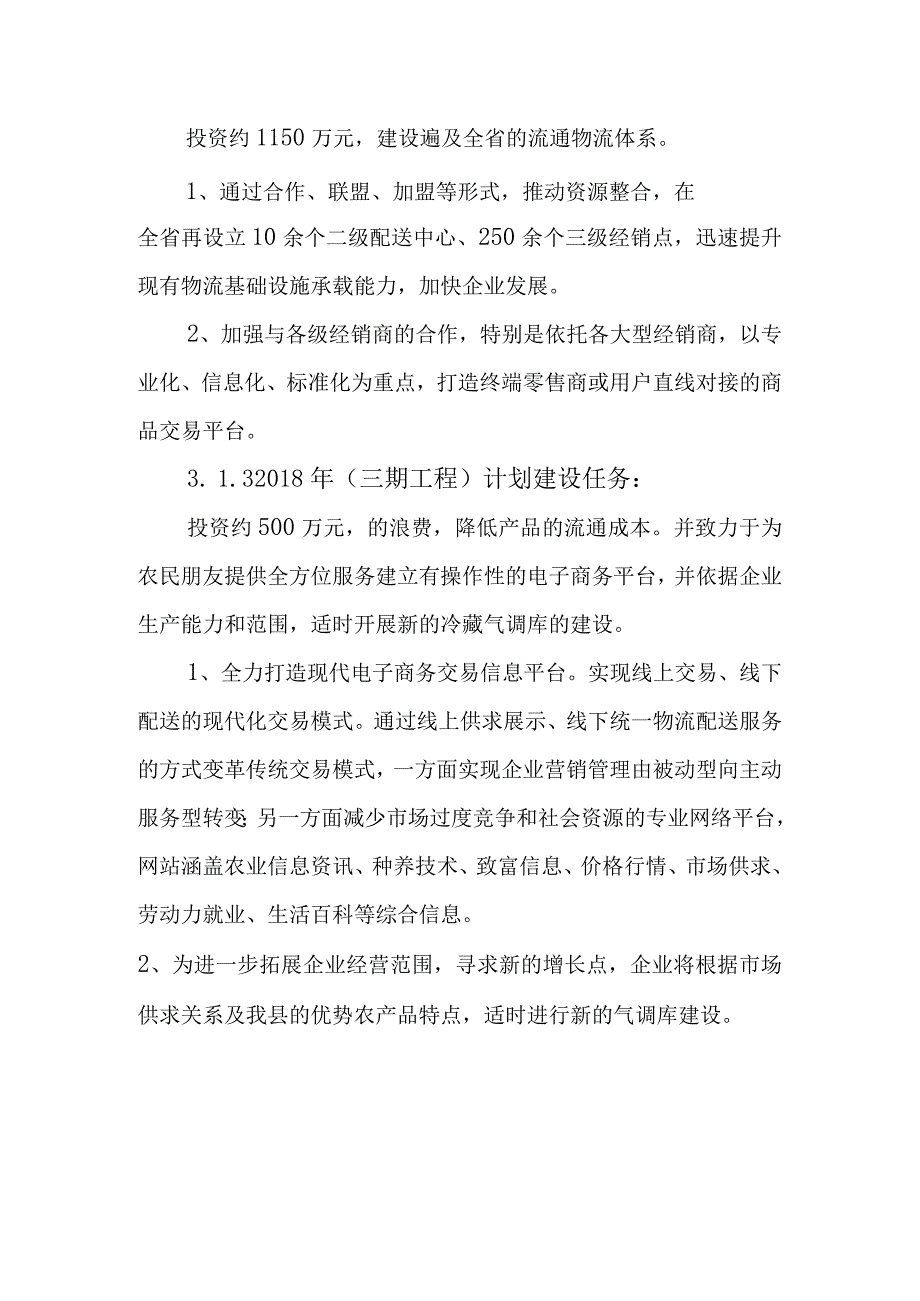 农产品产供销一体化项目建设规划方案.docx_第2页