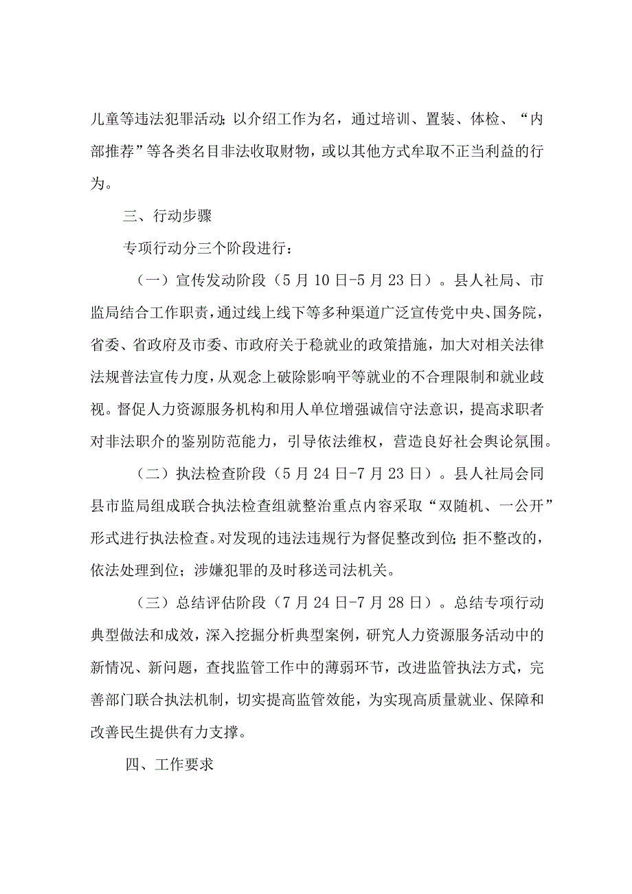 全县清理整顿人力资源市场秩序专项行动工作方案.docx_第3页