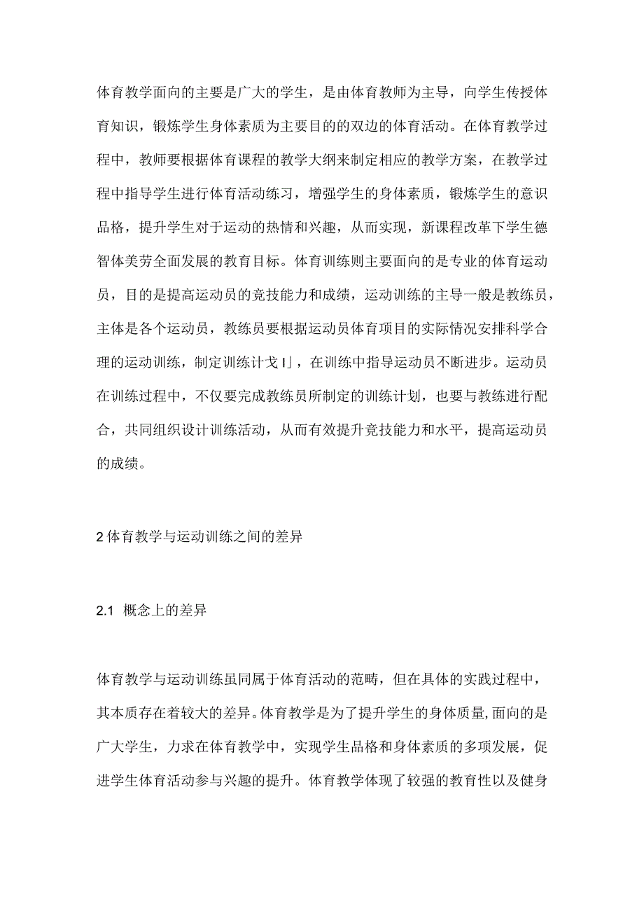 体育锻炼体育教学与运动训练.docx_第2页