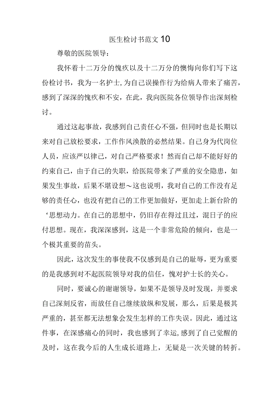 医生检讨书范文10.docx_第1页