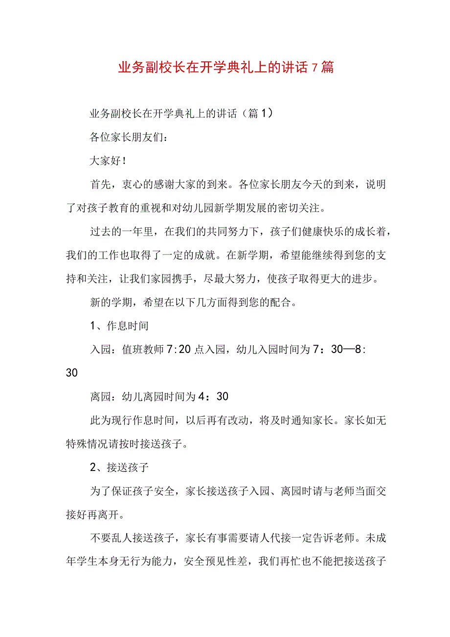 业务副校长在开学典礼上的讲话7篇.docx_第1页