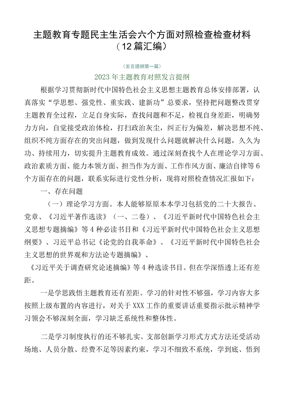 主题教育专题民主生活会六个方面对照检查检查材料（12篇汇编）.docx_第1页