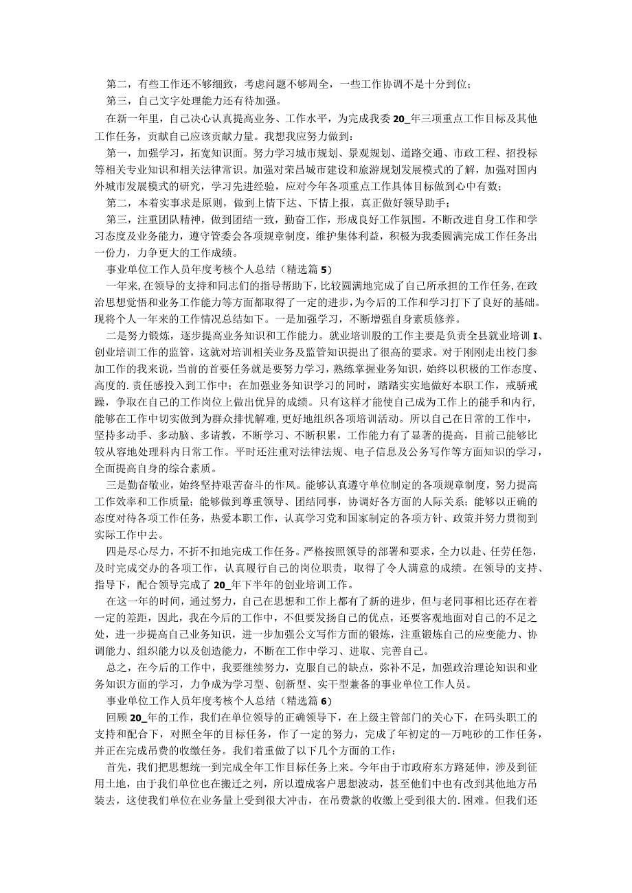 事业单位工作人员年度考核个人总结精选7篇.docx_第3页