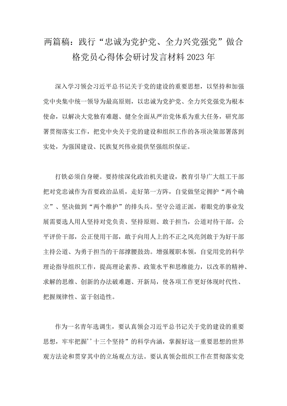 两篇稿：践行“忠诚为党护党、全力兴党强党”做合格党员心得体会研讨发言材料2023年.docx_第1页