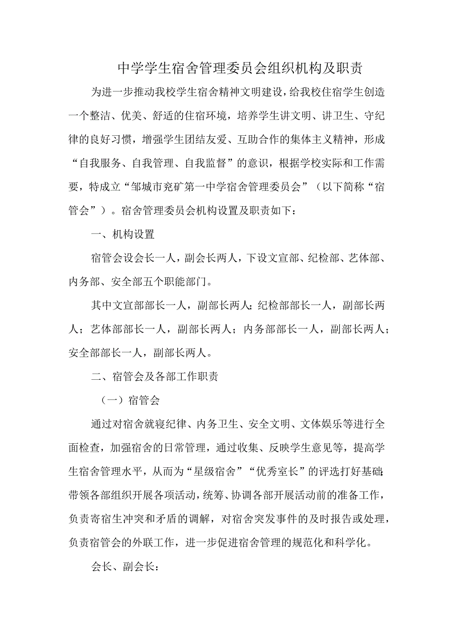 中学学生宿舍管理委员会组织机构及职责.docx_第1页