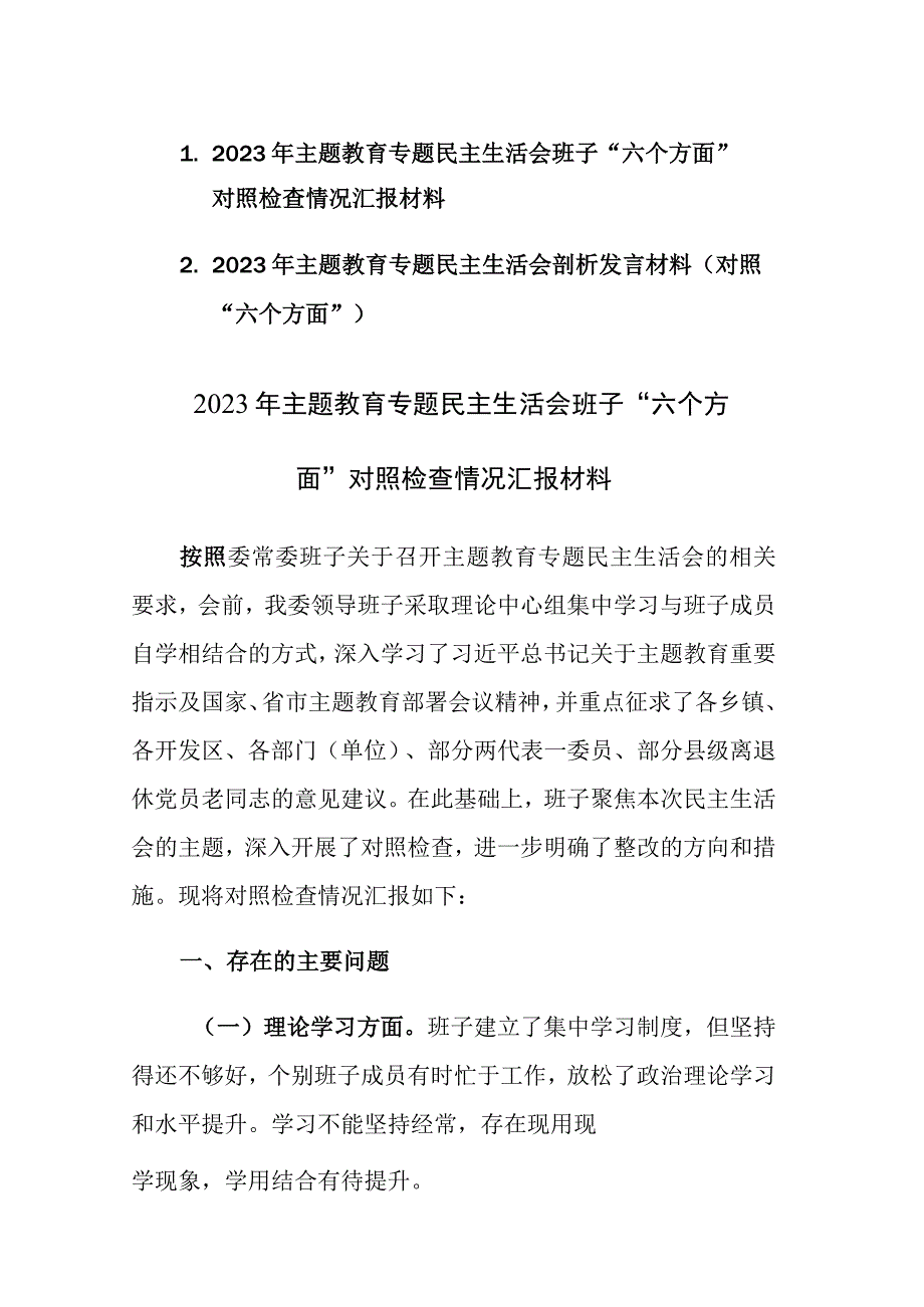 两篇：2023年主题教育专题民主生活会班子“个人”“六个方面”对照检查情况汇报发言材料.docx_第1页