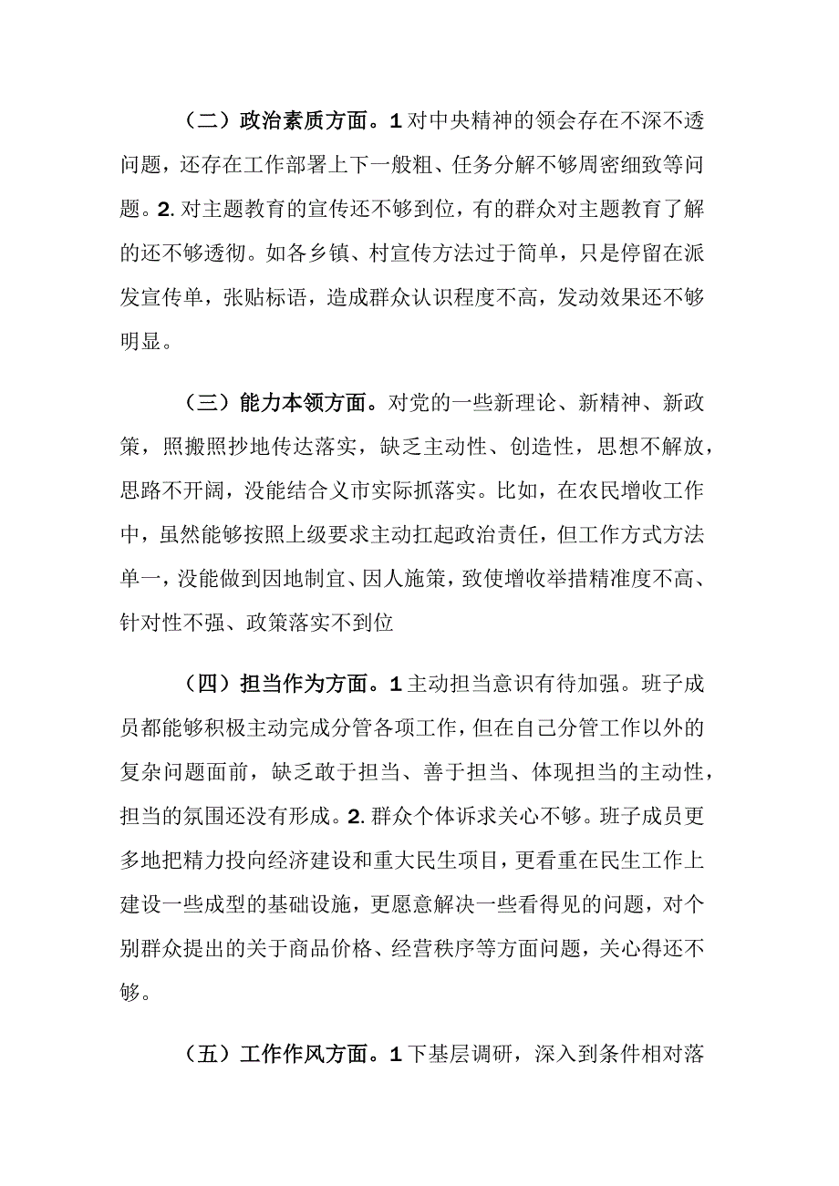 两篇：2023年主题教育专题民主生活会班子“个人”“六个方面”对照检查情况汇报发言材料.docx_第2页