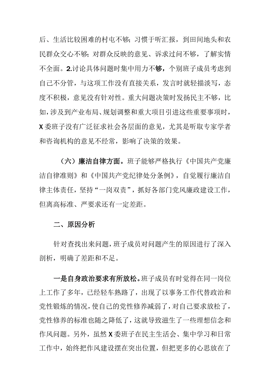 两篇：2023年主题教育专题民主生活会班子“个人”“六个方面”对照检查情况汇报发言材料.docx_第3页