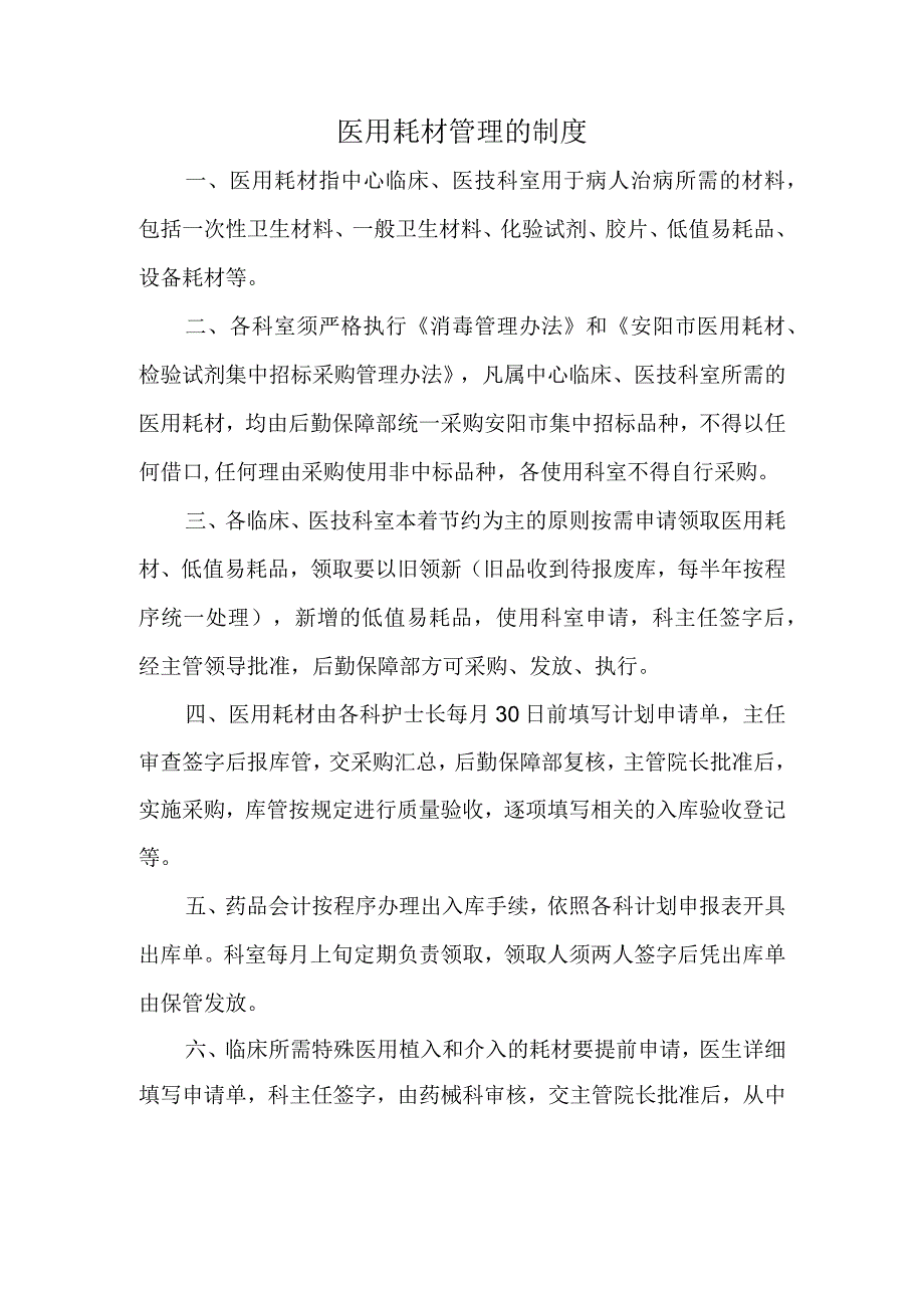 医用耗材管理的制度2.docx_第1页