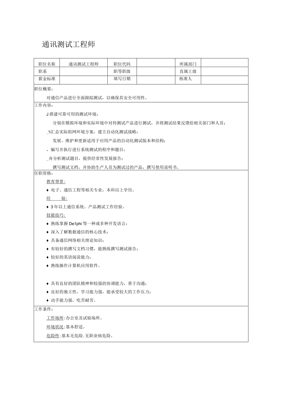 人力资源招聘资料：职位说明书：通讯测试工程师.docx_第1页