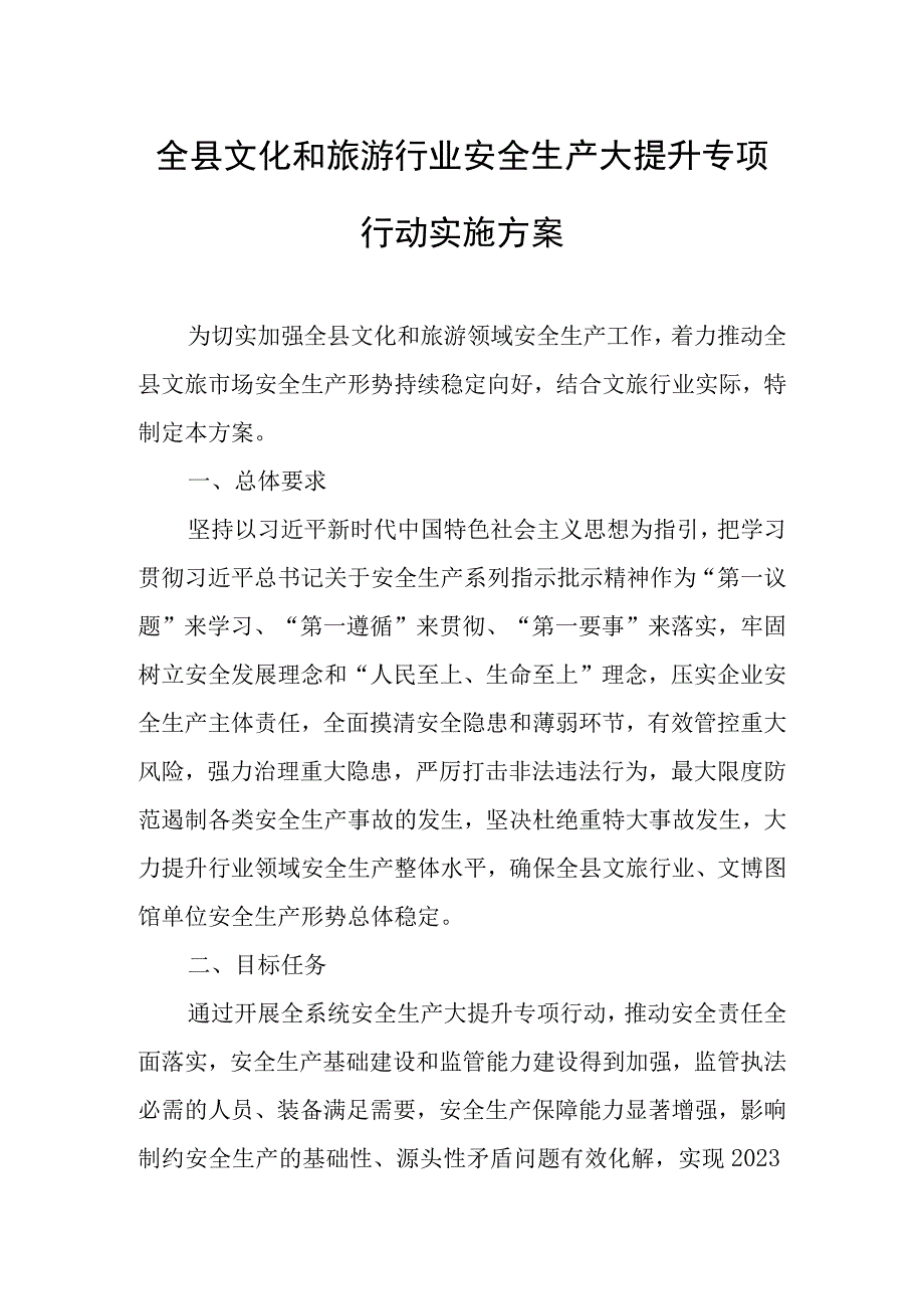 全县文化和旅游行业安全生产大提升专项行动实施方案.docx_第1页