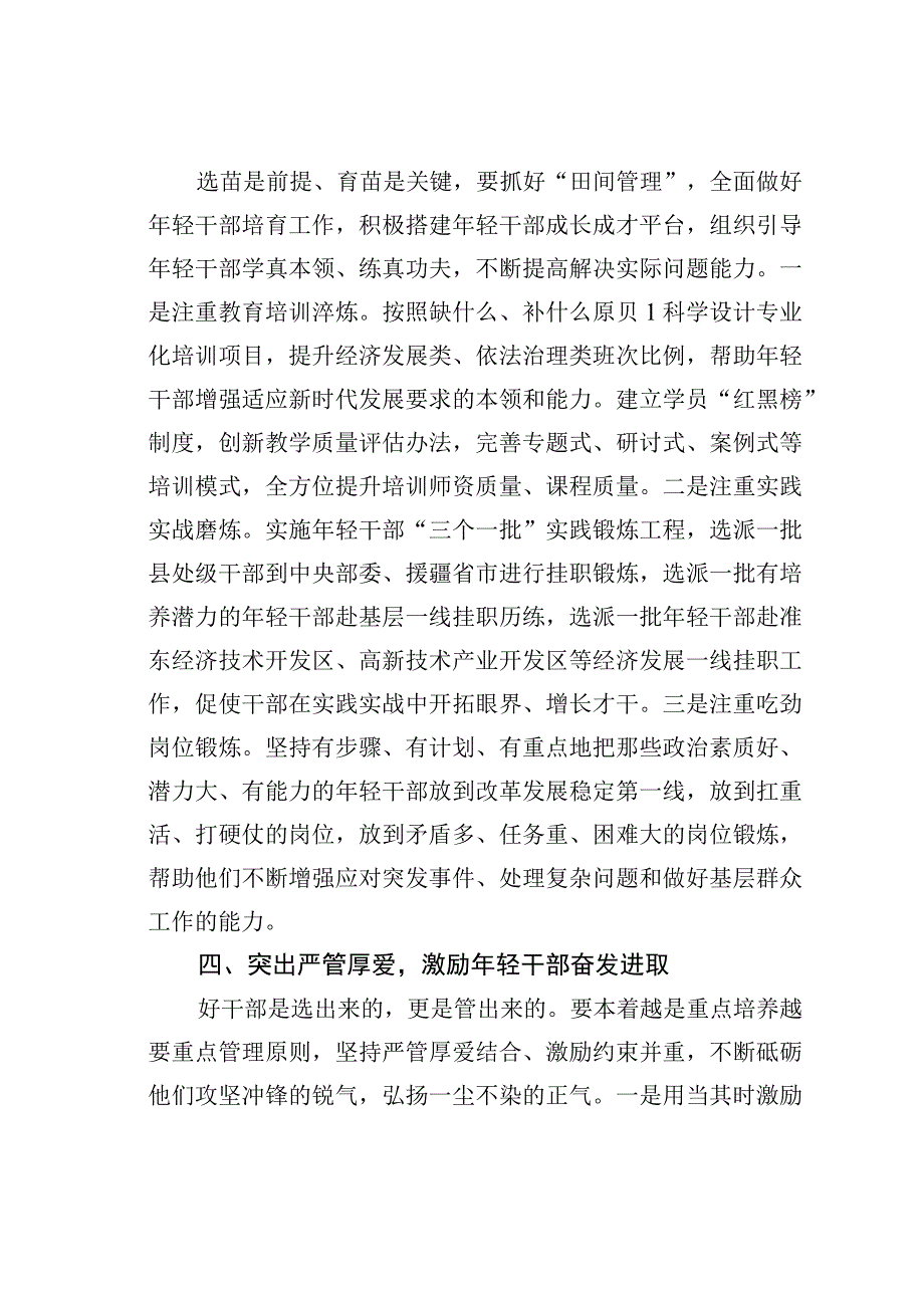 全链条培养选拔优秀年轻干部.docx_第3页