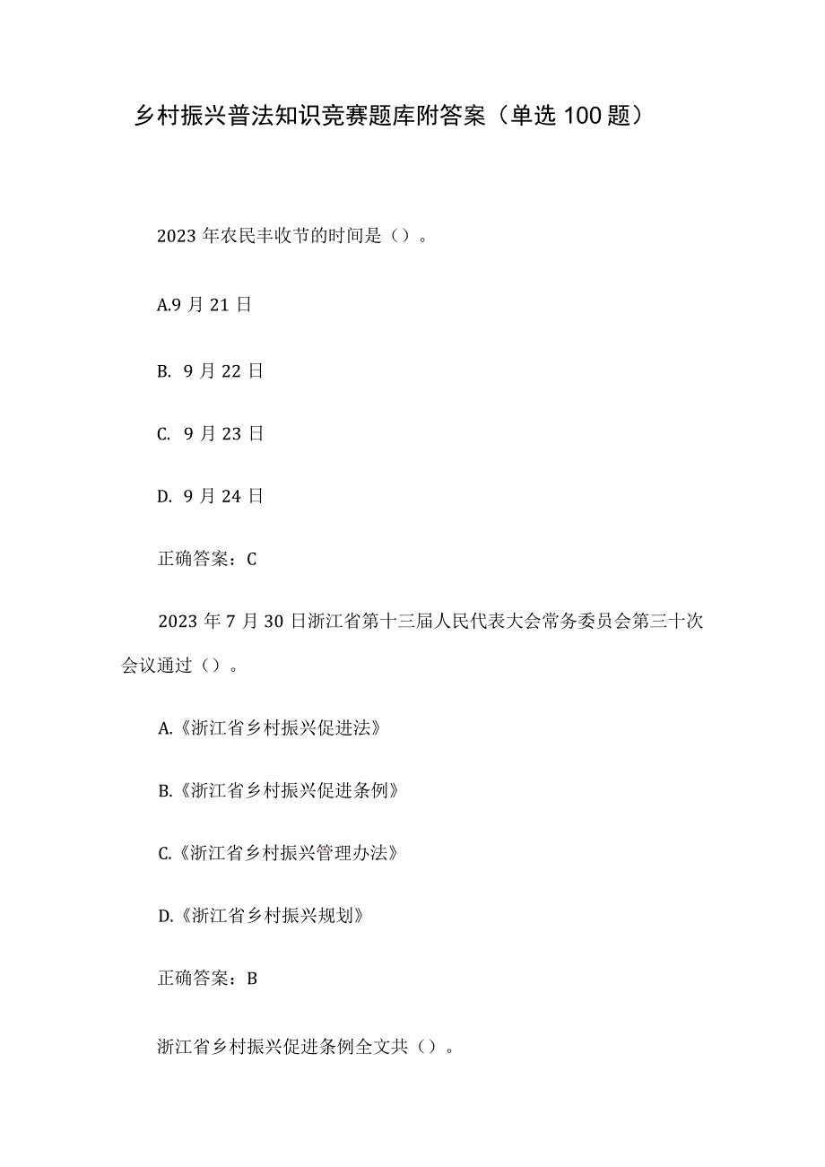 乡村振兴普法知识竞赛题库附答案（单选100题）.docx_第1页