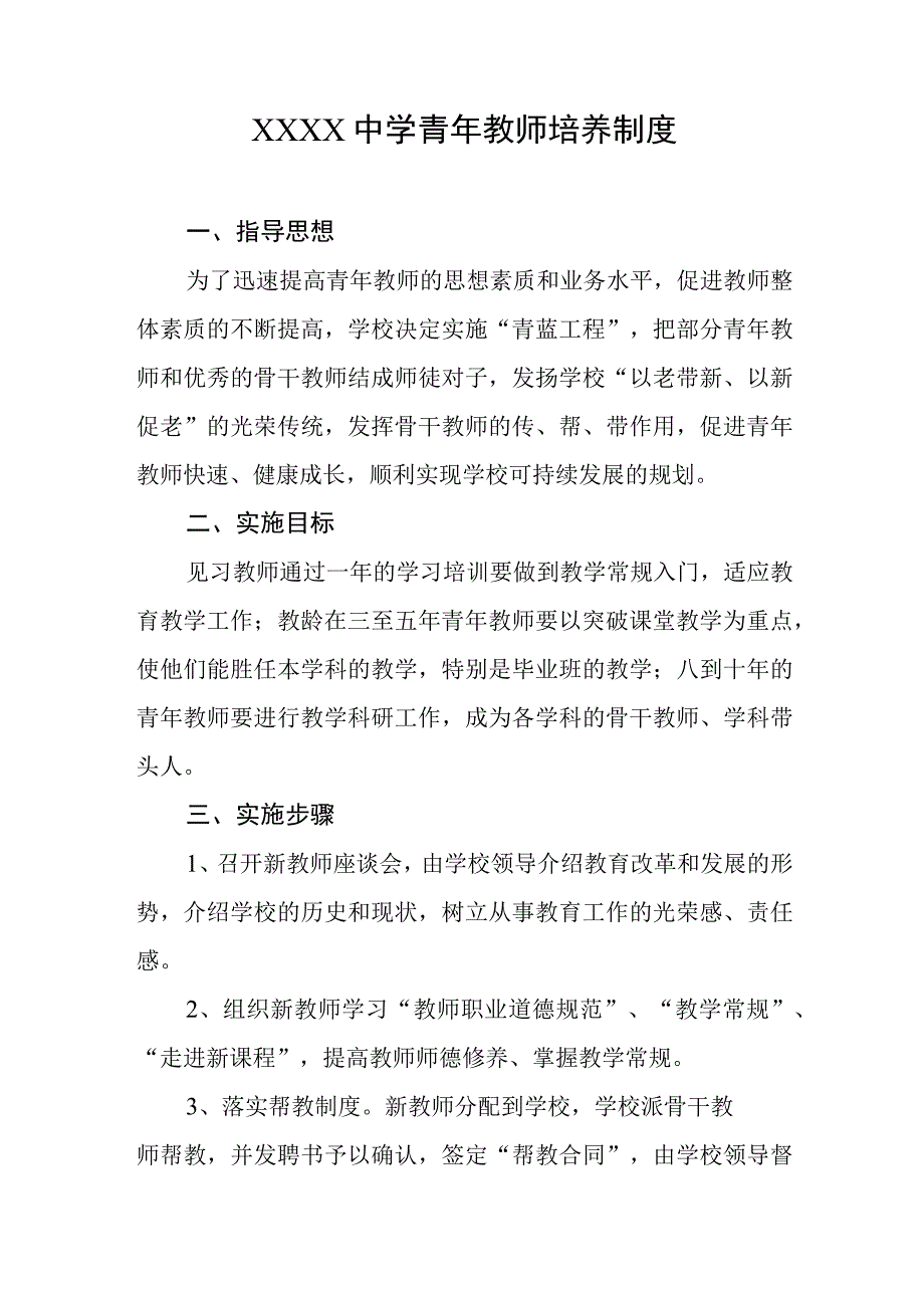 中学青年教师培养制度.docx_第1页