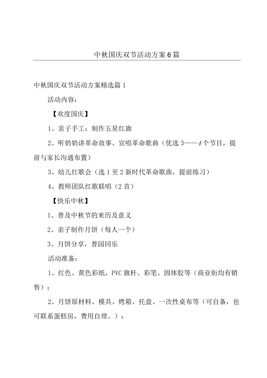 中秋国庆双节活动方案6篇.docx_第1页