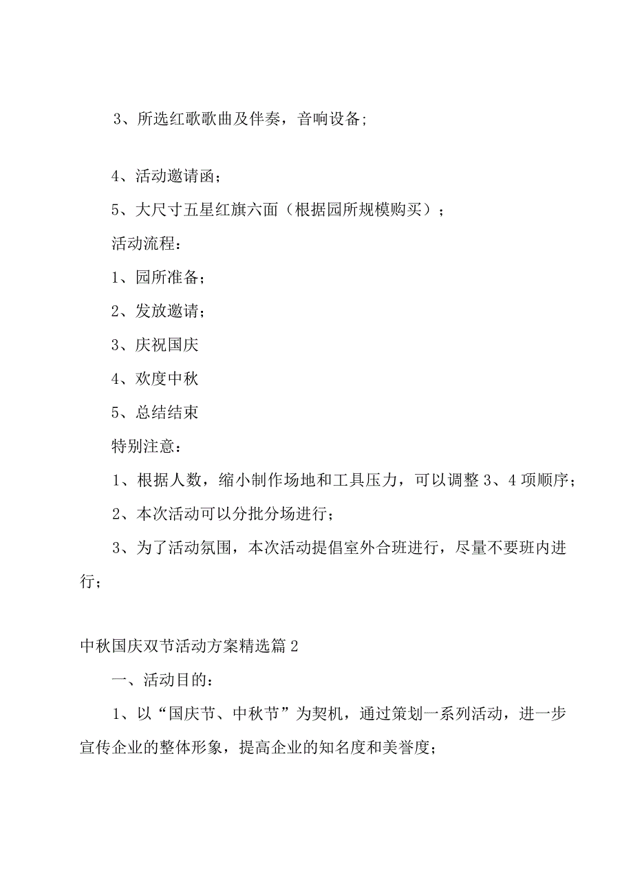 中秋国庆双节活动方案6篇.docx_第2页