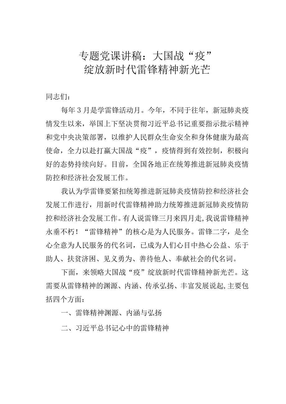 专题党课讲稿：大国战“疫”绽放新时代雷锋精神新光芒.docx_第1页