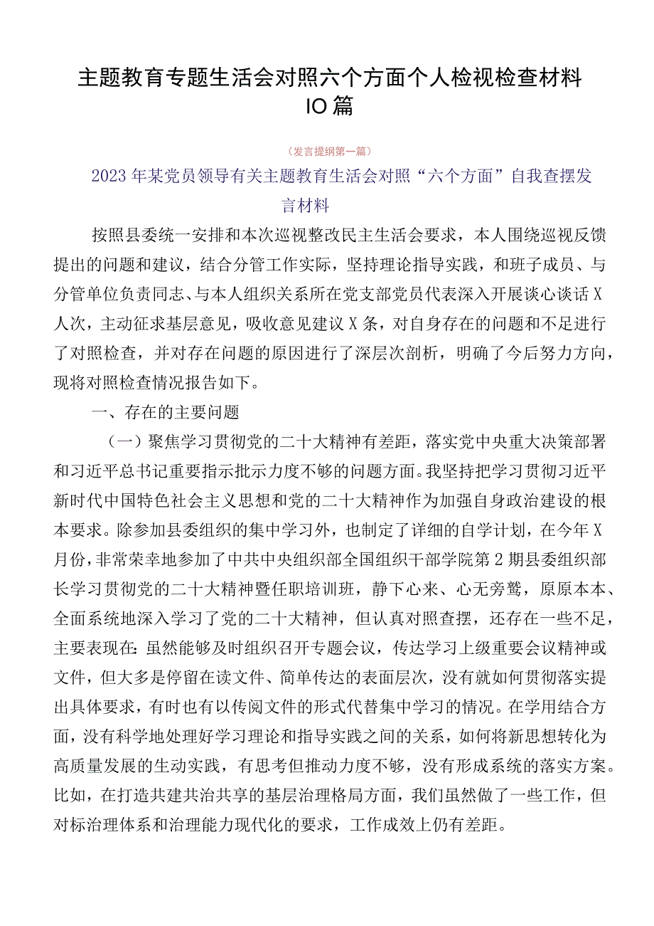 主题教育专题生活会对照六个方面个人检视检查材料10篇.docx_第1页