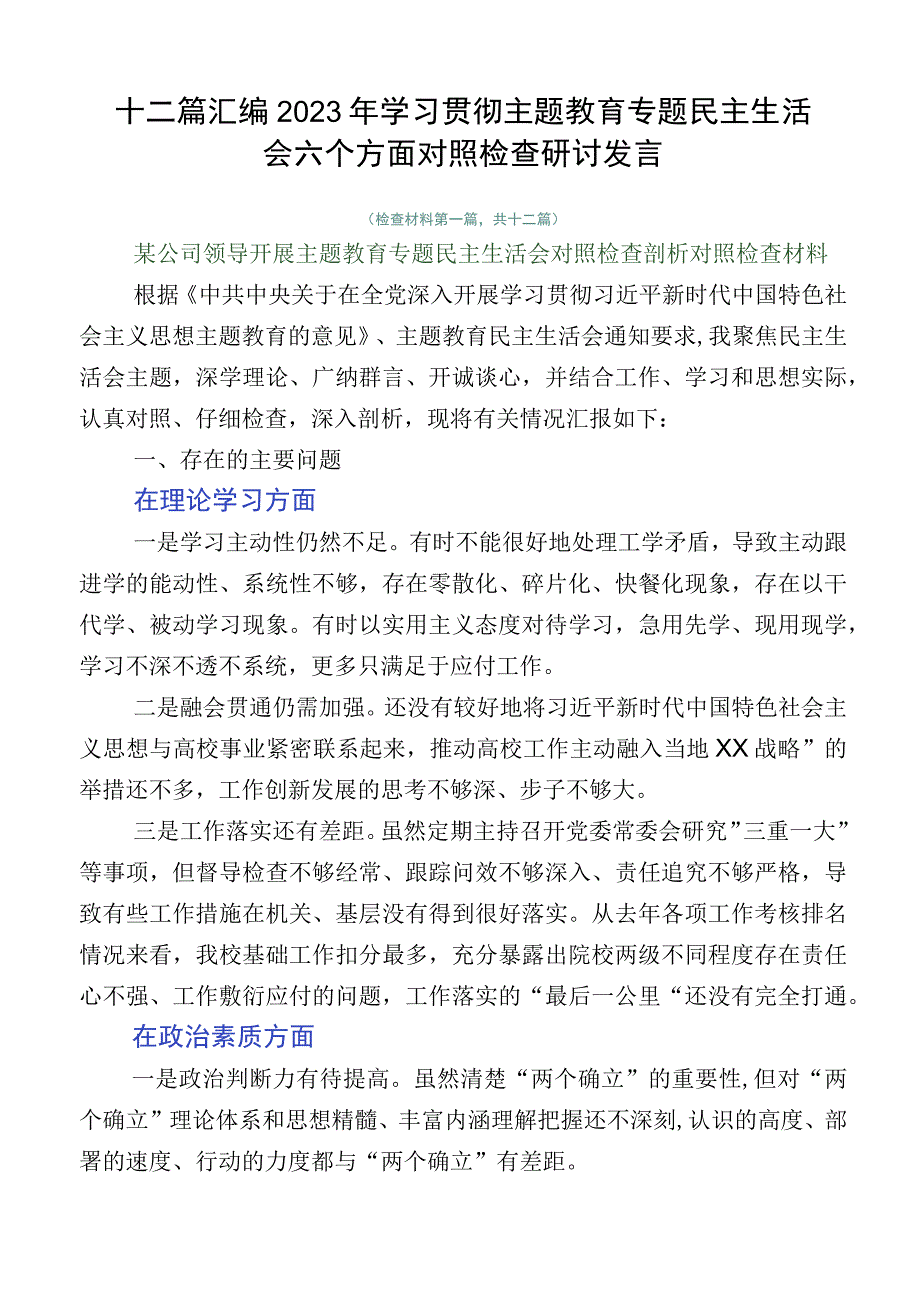 十二篇汇编2023年学习贯彻主题教育专题民主生活会六个方面对照检查研讨发言.docx_第1页