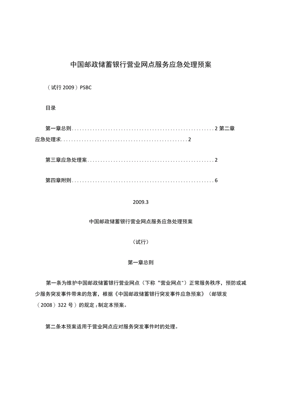 中国邮政储蓄银行营业网点服务应急处理预案.docx_第1页