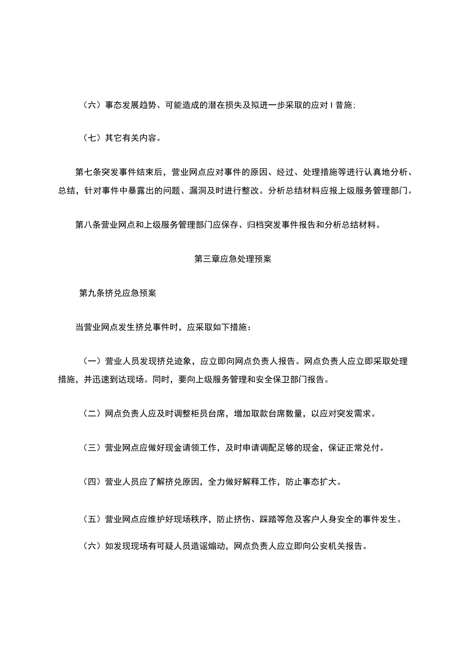 中国邮政储蓄银行营业网点服务应急处理预案.docx_第3页