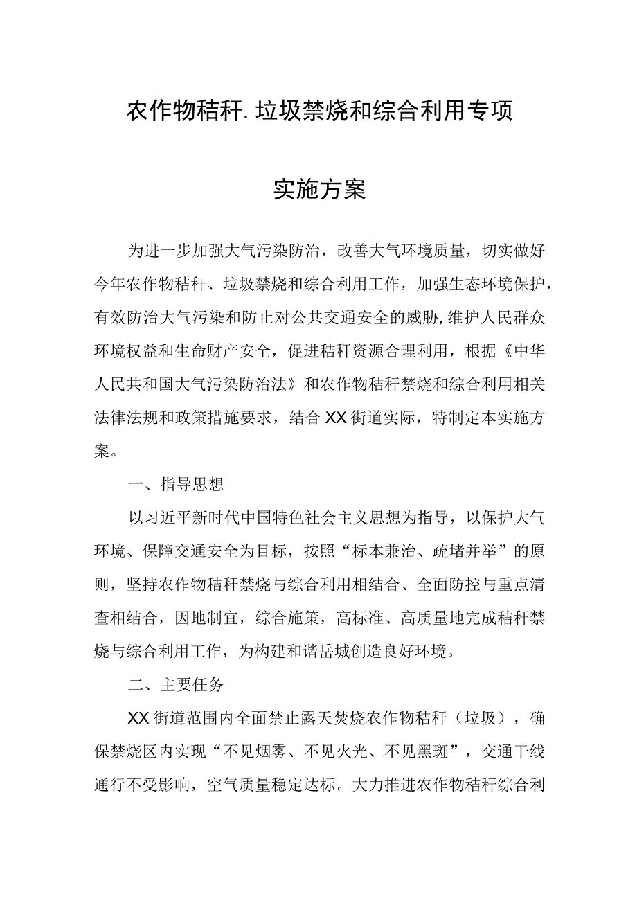 农作物秸秆、垃圾禁烧和综合利用专项实施方案.docx_第1页