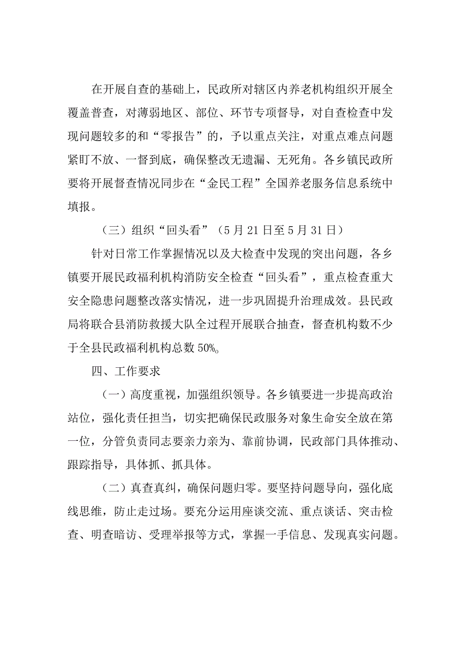 全县民政福利机构消防安全专项检查实施方案.docx_第2页